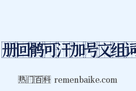 册回鹘可汗加号文组词是什么意思的图片